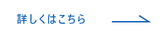 詳しくはこちら