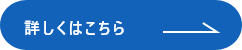 詳しくはこちら