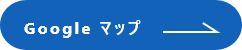Googleマップ