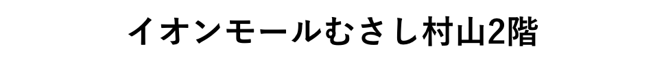 イオンモールむさし村山2階