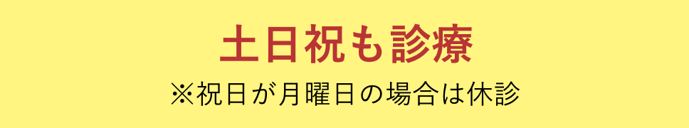 土・日・祝も診療