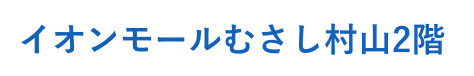 イオンモールむさし村山２階