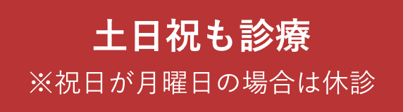 土日祝も診療